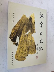 汉字与文化 贺友龄签赠本