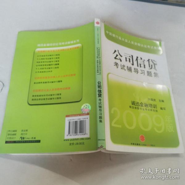 中国银行从业人员资格认证教辅：公司信贷考试辅导习题集