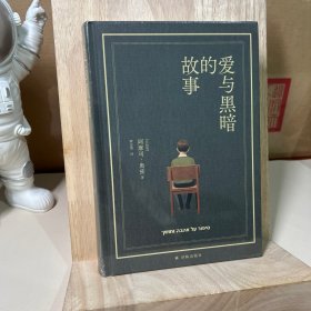 爱与黑暗的故事（布面精装珍藏版）以色列国宝级作家阿摩司·奥兹巅峰之作，写尽犹太民族百余年间的爱与黑暗。奥斯卡影后娜塔莉·波特曼主演并执导同名电影