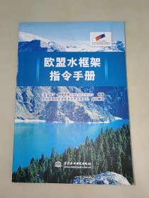 欧盟水框架指令手册 一版一印