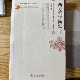 西方哲学简史（修订版）