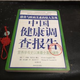 中国健康调查报告：营养学有史以来最全面的调查