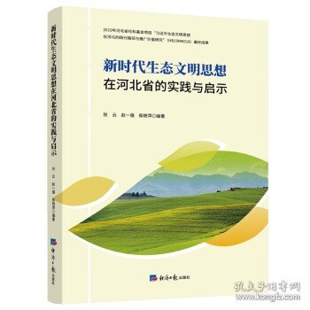 新时代生态文明思想在河北省的实践与启示