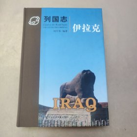 列國志·伊拉克