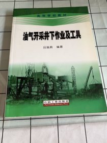 高等學校教材：油氣開采井下作業(yè)及工具