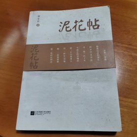 泥花帖