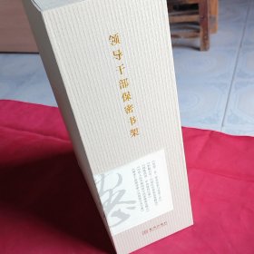 领导干部保密书架老一辈革命家与保密工作中央特委纪事护航百年 中国红色保密故事精选共4册