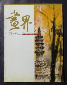 画界（2006.9）