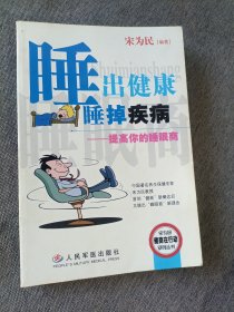 睡出健康 睡掉疾病:提高你的睡眠商