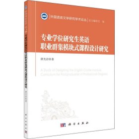 正版现货 专业学位研究生英语职业群集模块式课程设计研究 唐光洁 科学出版社 9787030610355平装胶订