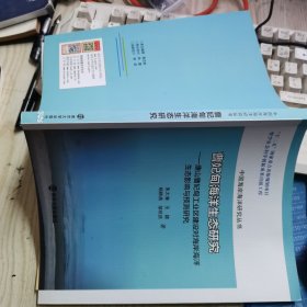 曹妃甸海洋生态研究：唐山曹妃甸工业区建设对海岸海洋生态影响与预测研究