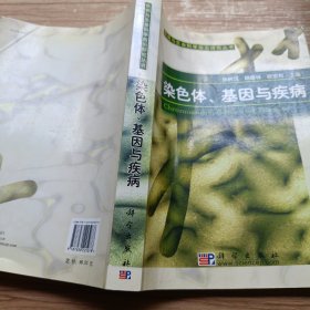 染色體基因與疾病