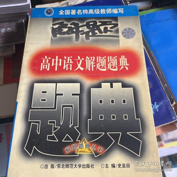 高中语文解题题典