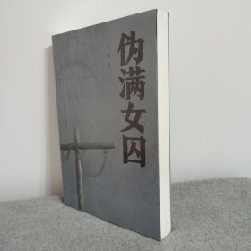 伪满女囚