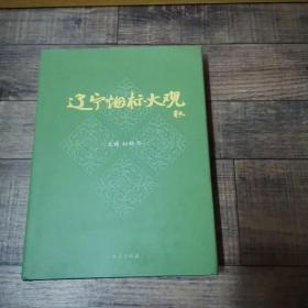 辽宁烟标大观【大16开精装】， 。，【1-11。】