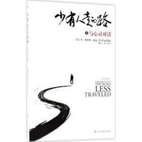 少有人走的路（白金升級版）（3）（與心靈對話）劉素云