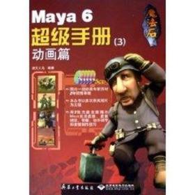 maya 6 超级手册(3)动画篇(5cd) 图形图像 武汉人马