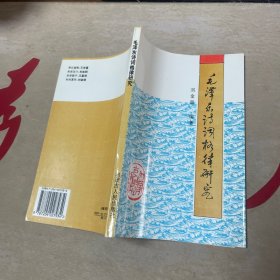 毛澤東詩(shī)詞格律研究