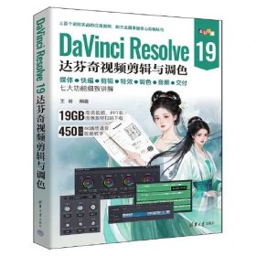DaVinci Resolve 19达芬奇视频剪辑与调色
