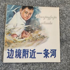 边境附近一条河