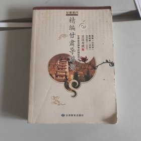 精编甘肃导游词