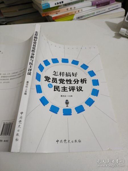 怎样搞好党员党性分析与民主评议