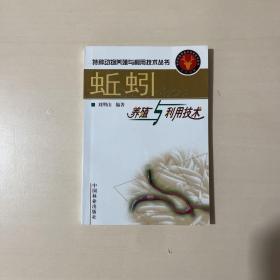 蚯蚓养殖与利用技术