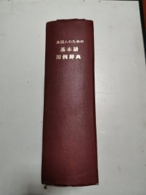 外国人のための基本语用例辞典（外国人用日语基本词用例辞典 ）