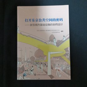 打开东京公共空间的密码：新型城市基础设施的协同设计（未拆封）（A7）