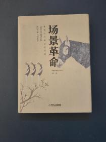 场景革命：重构人与商业的连接