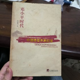 邓小平时代：中国改革开放二十年纪实