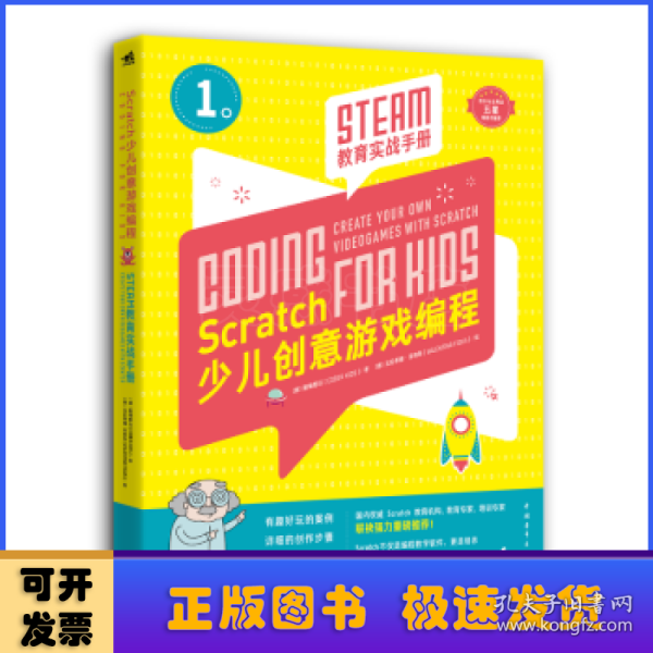 Scratch少儿创意游戏编程——STEAM教育实战手册