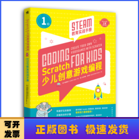 Scratch少儿创意游戏编程——STEAM教育实战手册
