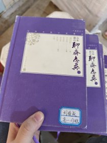 全本新注聊斋志异（全）