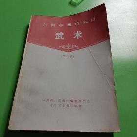 体育系通用教材：武术 下册