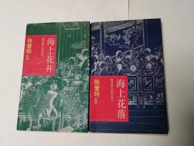 《海上花开•海上花落》（两册）包邮