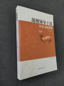 部级领导干部历史文化讲座