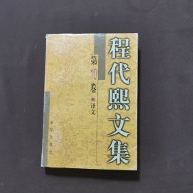 程代熙文集 第10册