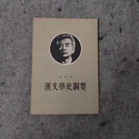 汉文学史纲要 1972 年 三联