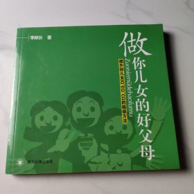 做你兒女的好父母