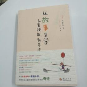 从故事里学儿童技能教养法