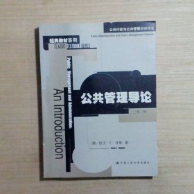 公共管理导论：公共行政与公共管理经典译丛·经典教材系列