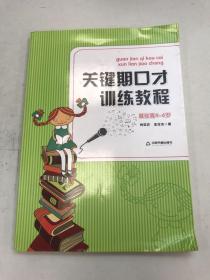 关键期口才训练教程. 基础篇 : 4～6岁