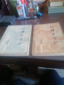 红楼梦学刊（1，2合售）