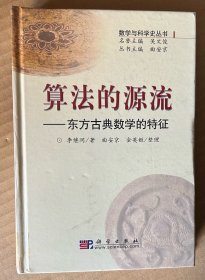 算法的源流——东方古典数学的特征