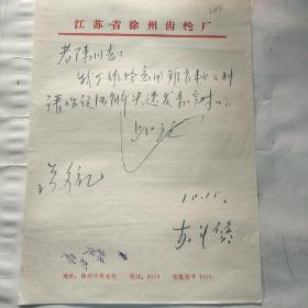 江苏省徐州齿轮厂/徐州市提北村244
