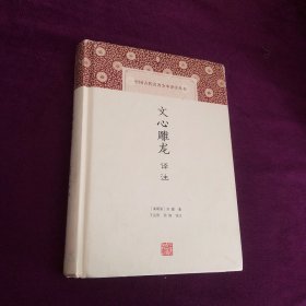 文心雕龙译注