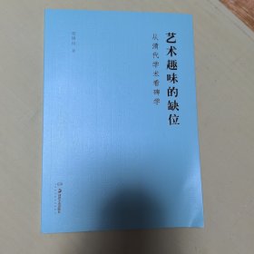 艺术趣味的缺位