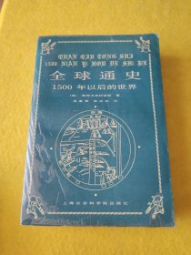 全球通史：1500年以后的世界