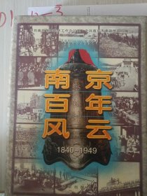 南京百年風云:1840-1949
